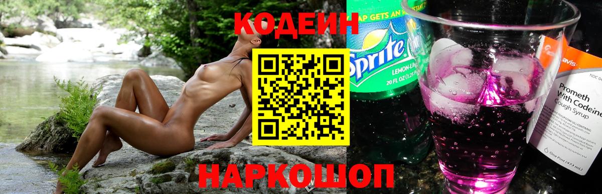 Ярославль  Кодеиновый сироп Lean Purple Drank  Codein напиток Lean (лин)  Вход с VPN 