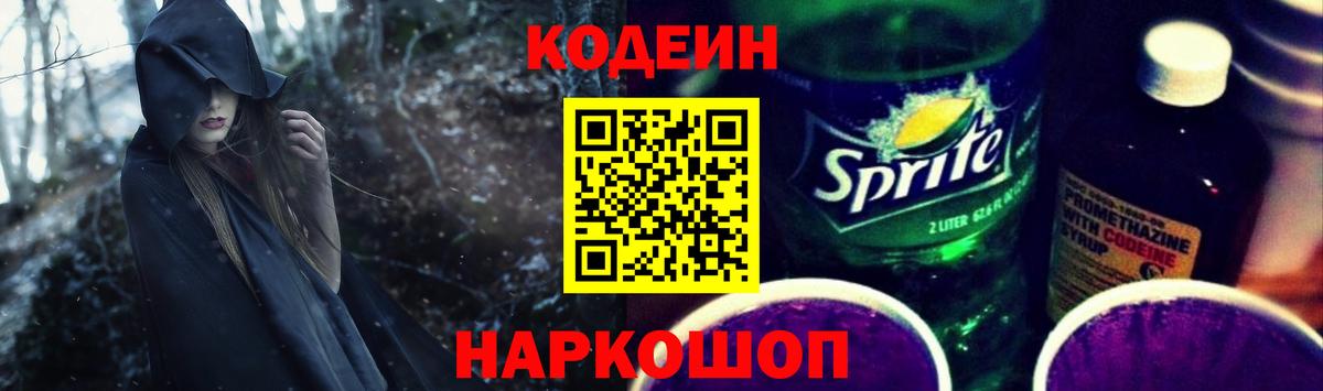 Кодеин напиток Lean (лин) Ярославль